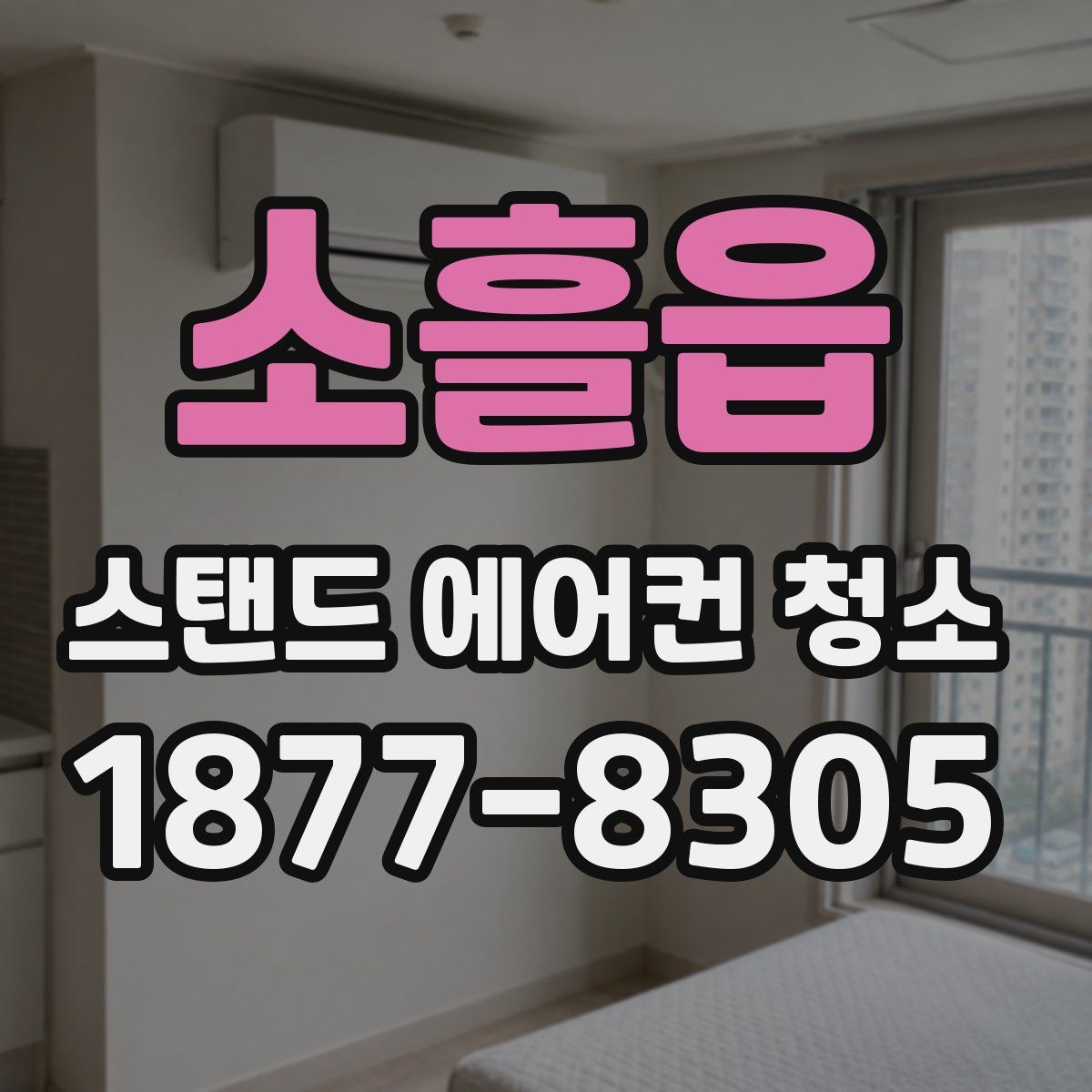 소흘읍 스탠드 에어컨 청소