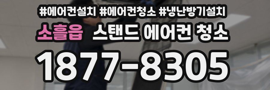 소흘읍 스탠드 에어컨 청소