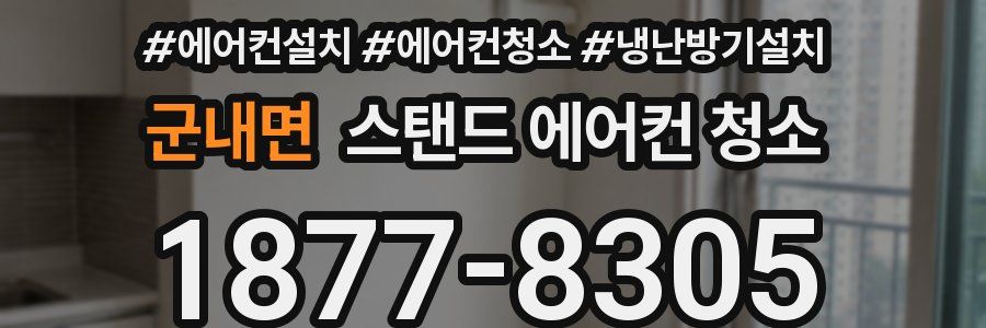 군내면 스탠드 에어컨 청소
