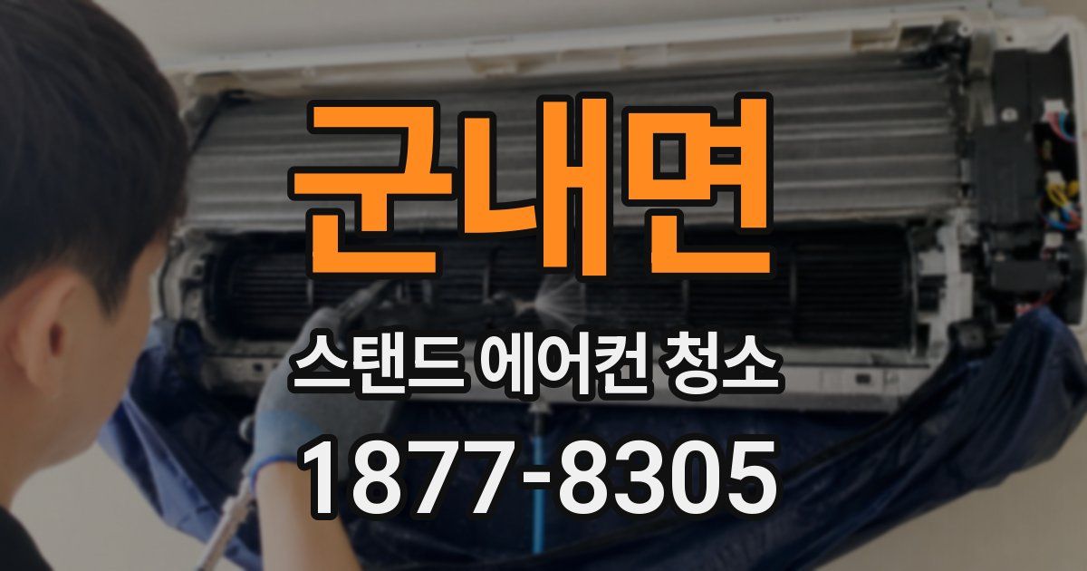 군내면 스탠드 에어컨 청소