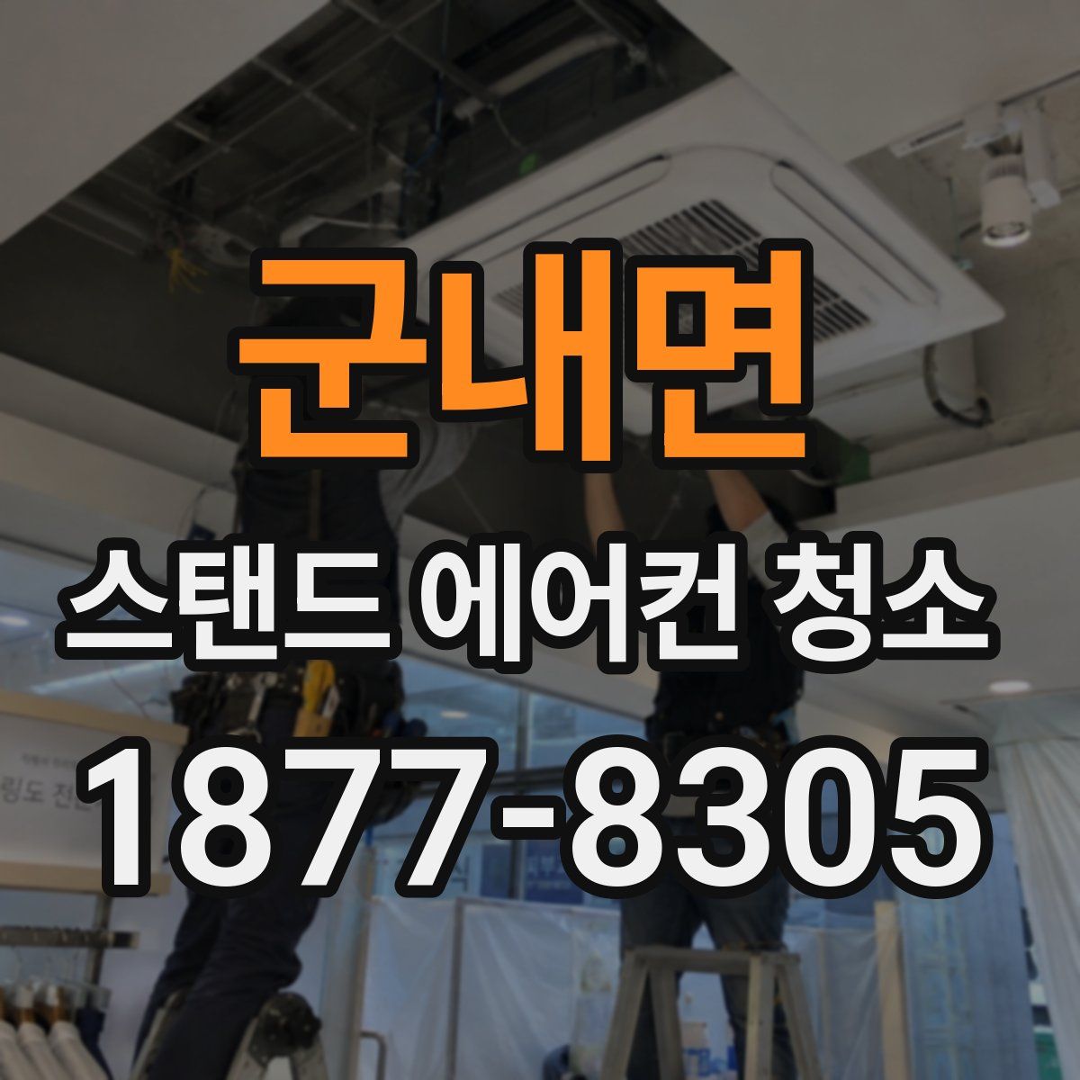 군내면 스탠드 에어컨 청소