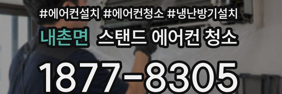 내촌면 스탠드 에어컨 청소