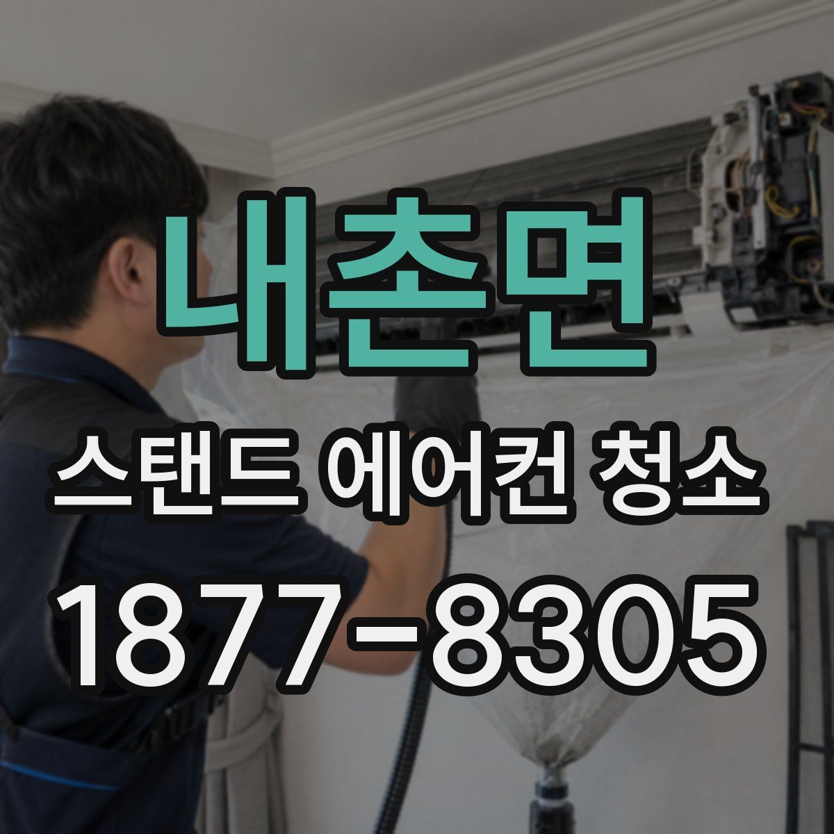 내촌면 스탠드 에어컨 청소