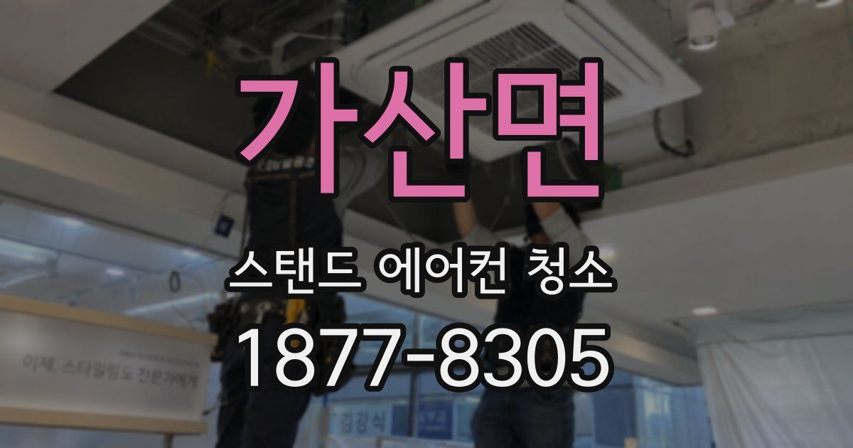 가산면 스탠드 에어컨 청소