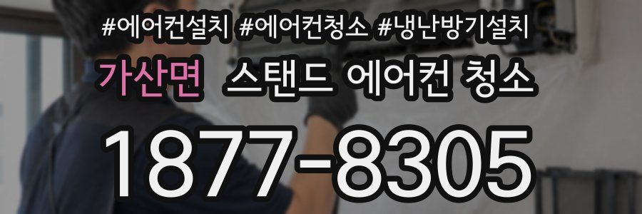 가산면 스탠드 에어컨 청소