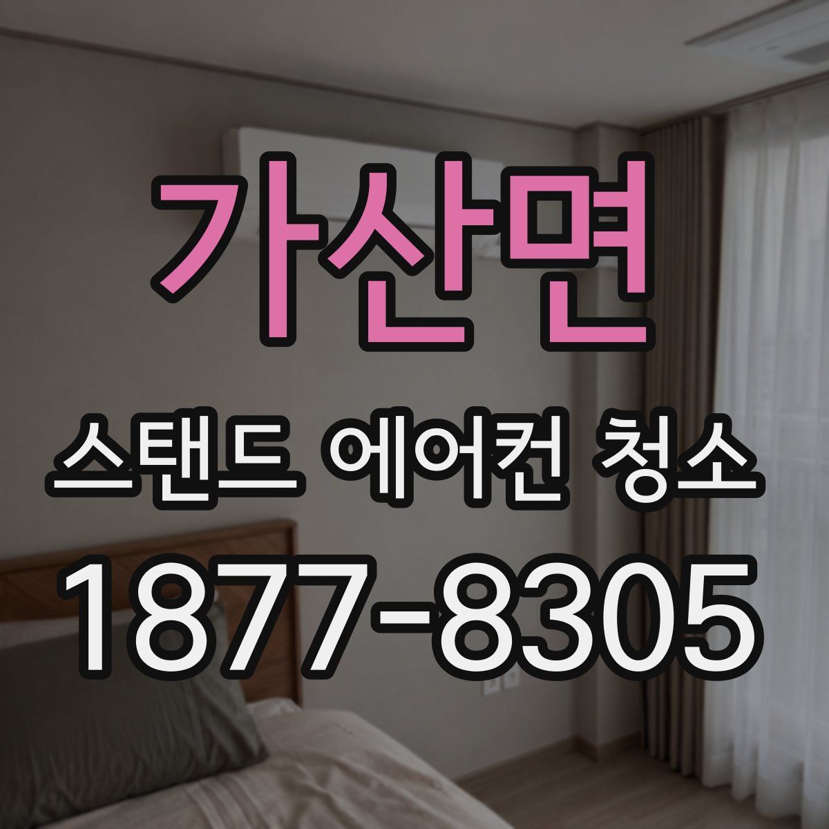 가산면 스탠드 에어컨 청소