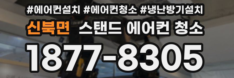 신북면 스탠드 에어컨 청소