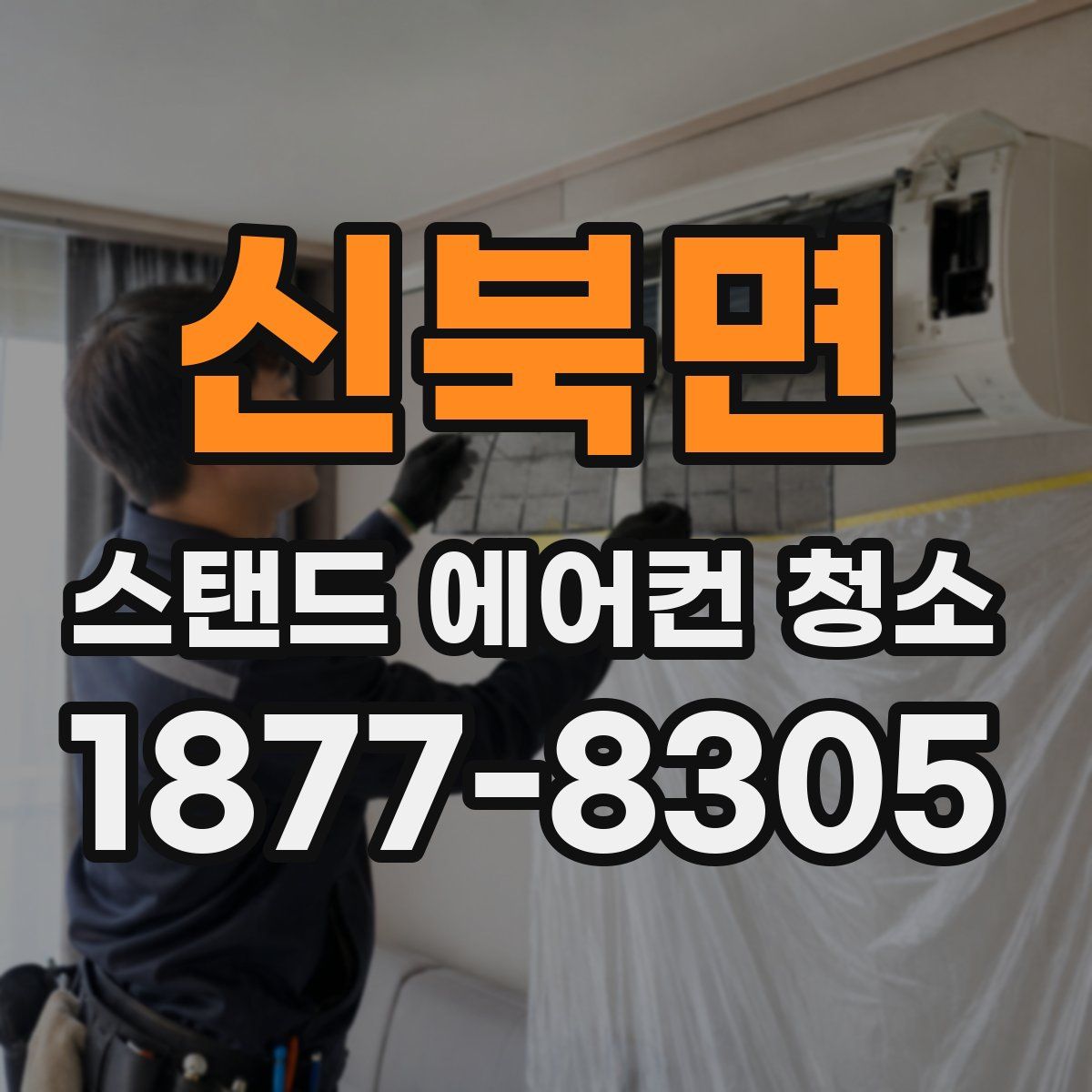 신북면 스탠드 에어컨 청소