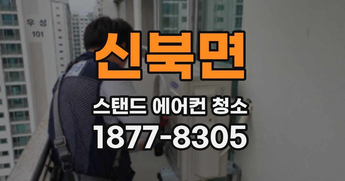 신북면 스탠드 에어컨 청소