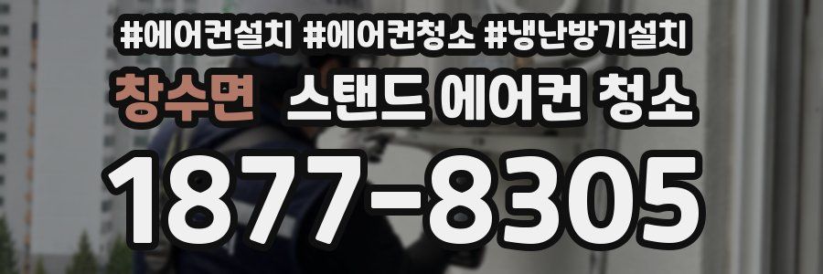 창수면 스탠드 에어컨 청소
