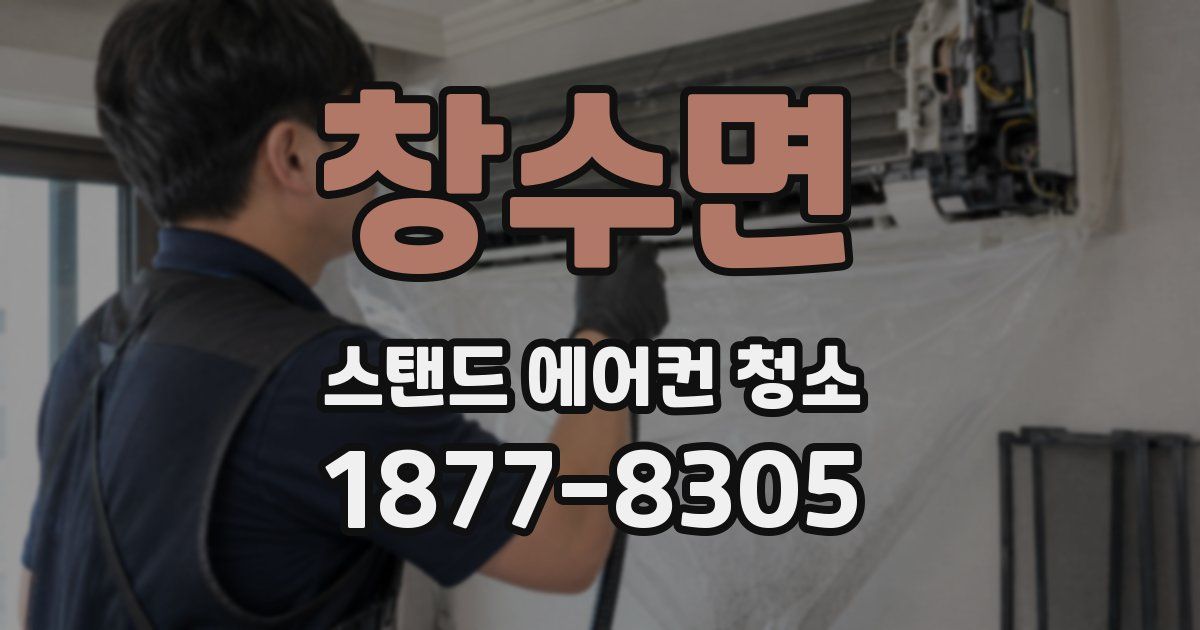 창수면 스탠드 에어컨 청소
