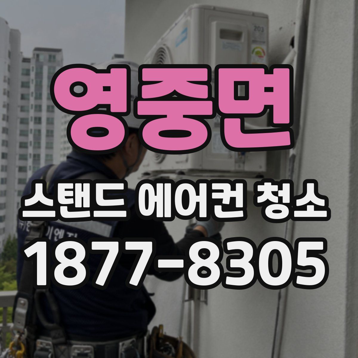 영중면 스탠드 에어컨 청소