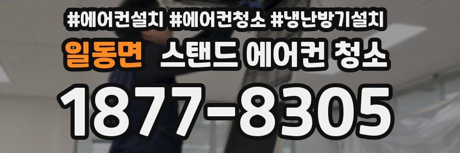 일동면 스탠드 에어컨 청소