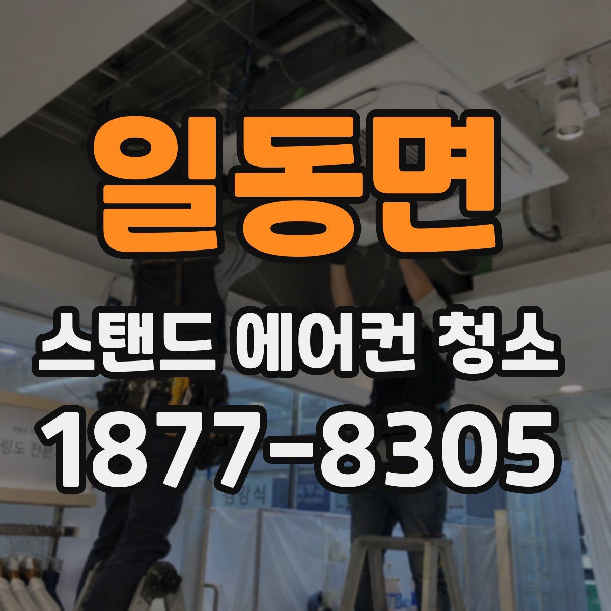 일동면 스탠드 에어컨 청소