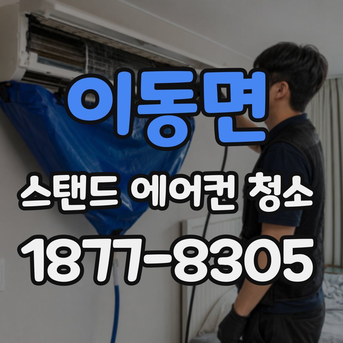 이동면 스탠드 에어컨 청소