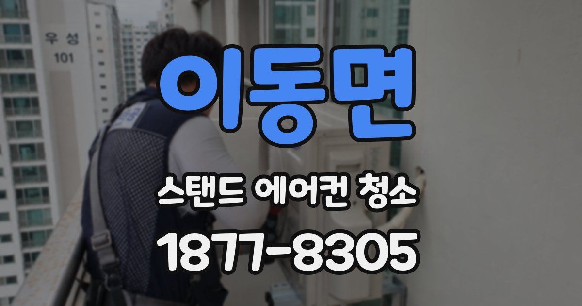 이동면 스탠드 에어컨 청소