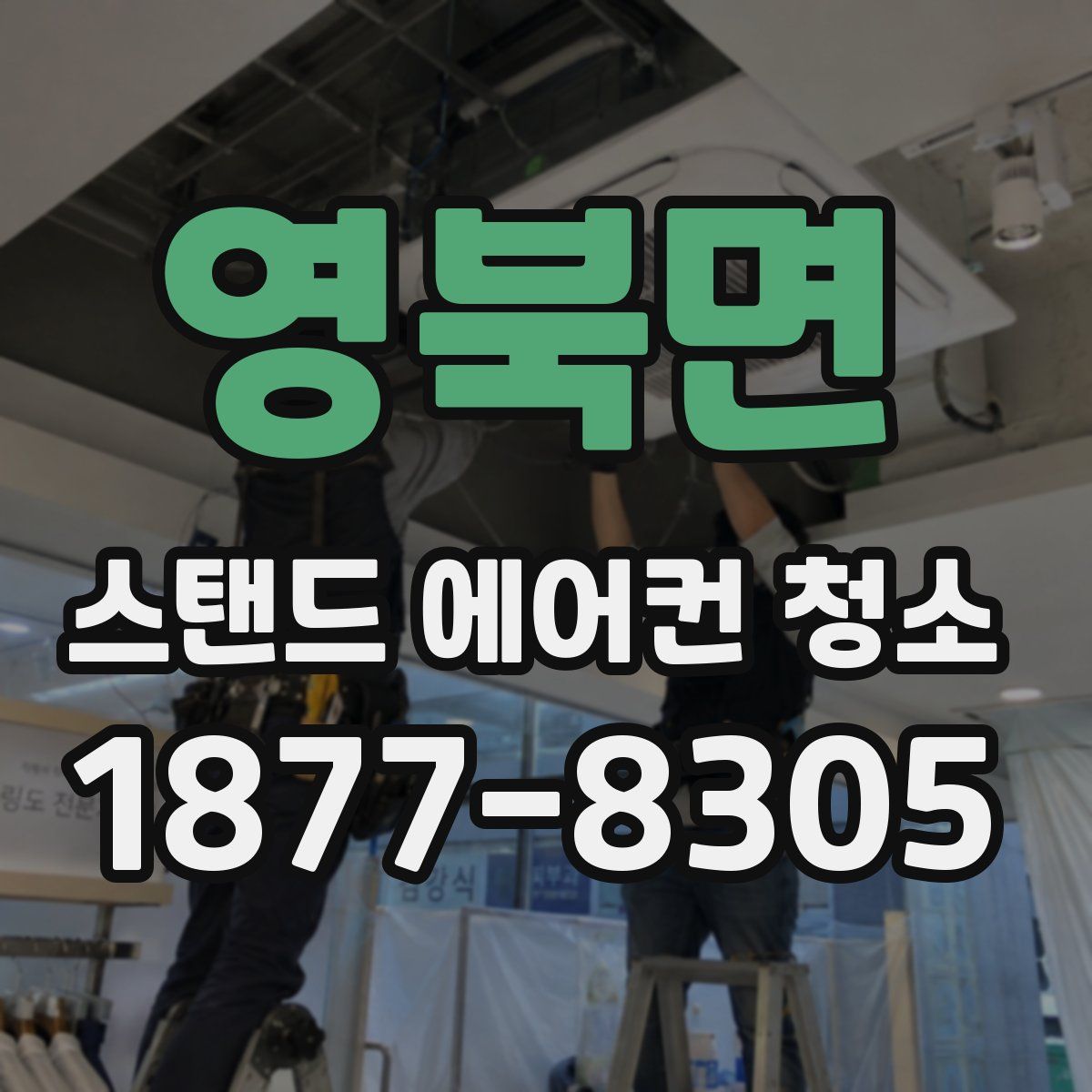 영북면 스탠드 에어컨 청소
