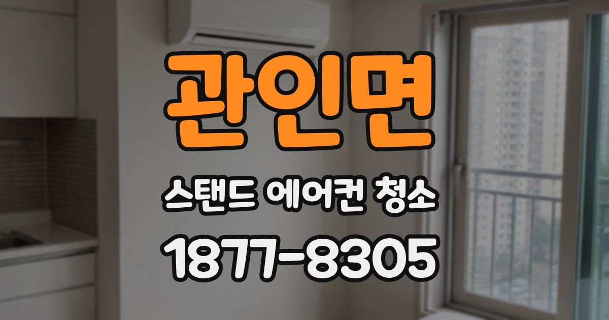 관인면 스탠드 에어컨 청소