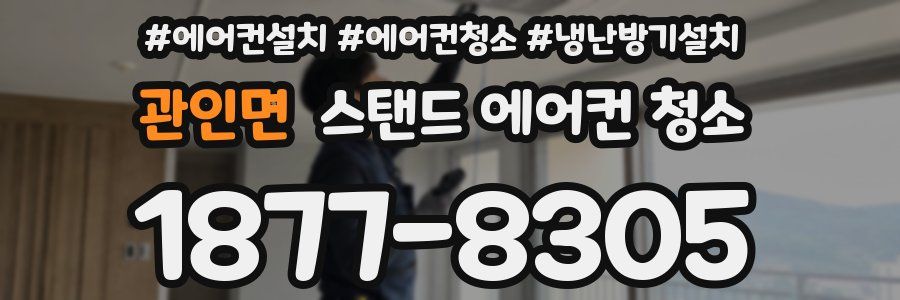 관인면 스탠드 에어컨 청소
