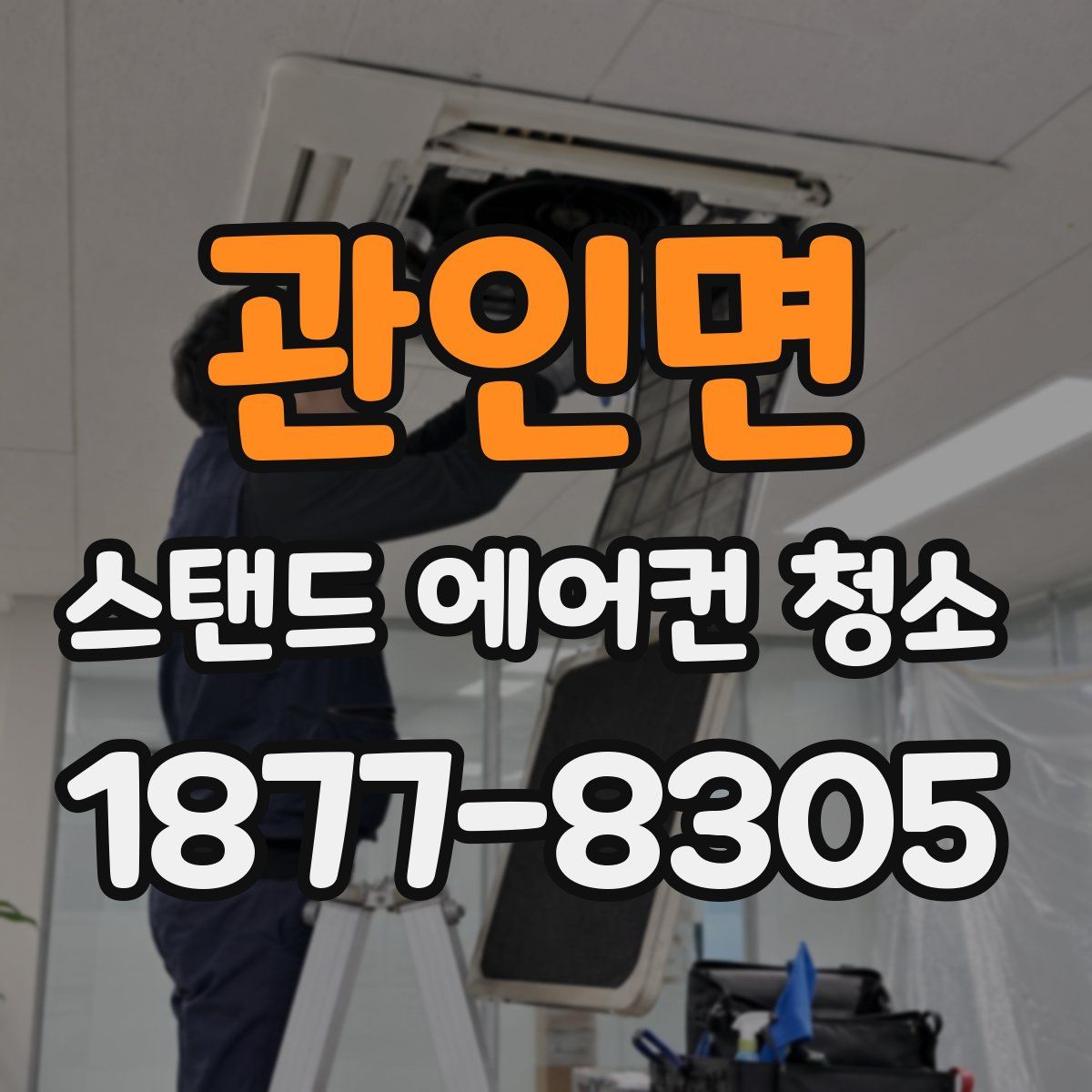 관인면 스탠드 에어컨 청소