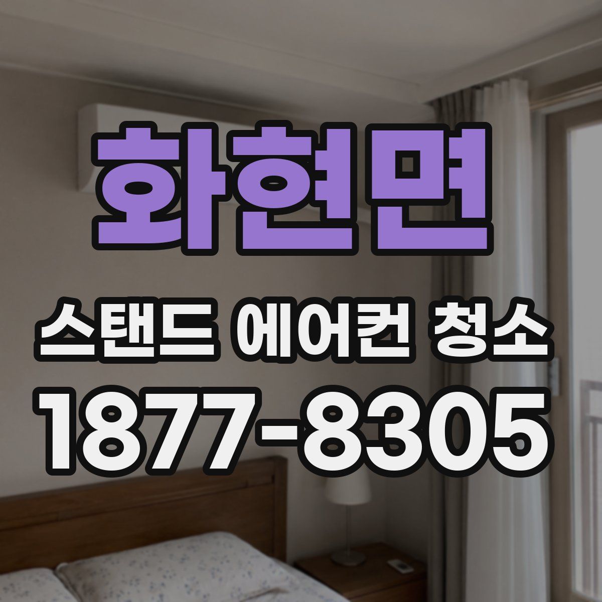 화현면 스탠드 에어컨 청소