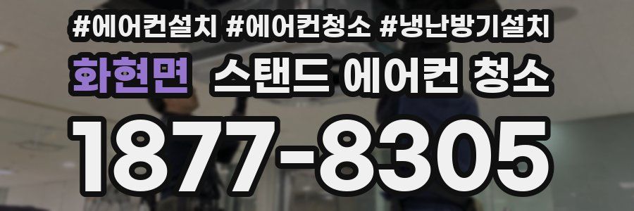 화현면 스탠드 에어컨 청소
