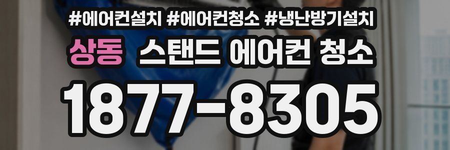 상동 스탠드 에어컨 청소