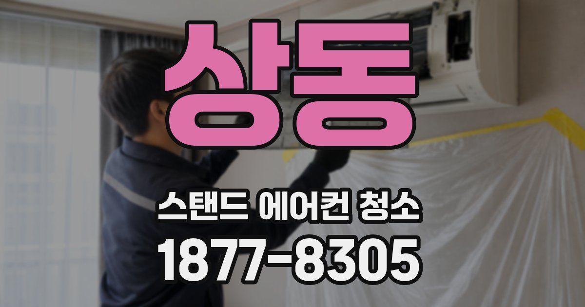 상동 스탠드 에어컨 청소