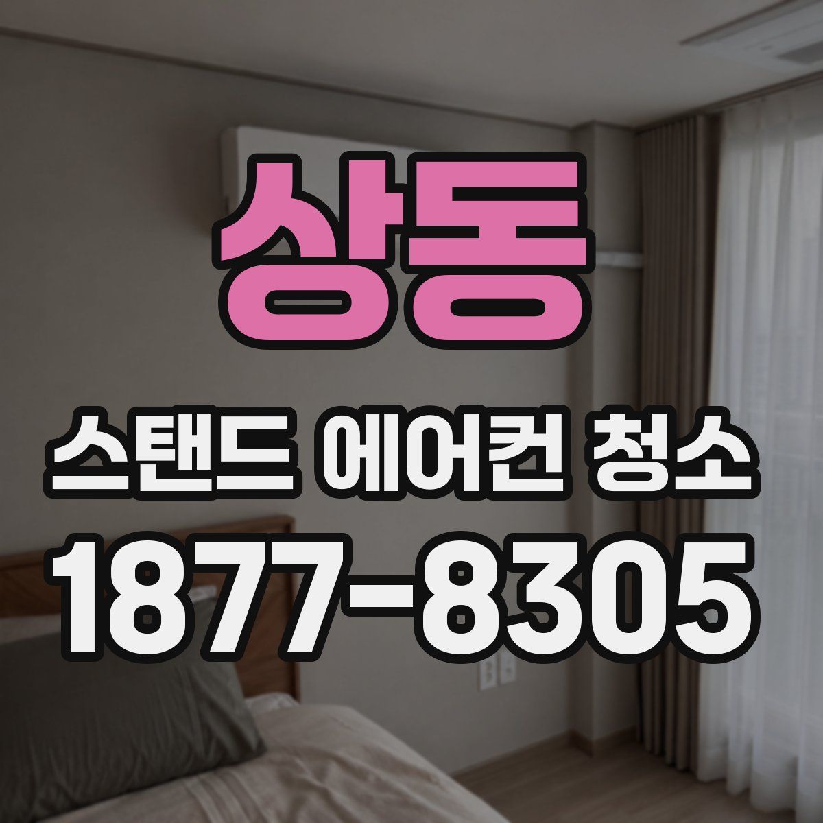 상동 스탠드 에어컨 청소