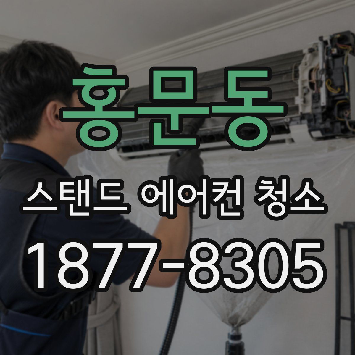 홍문동 스탠드 에어컨 청소