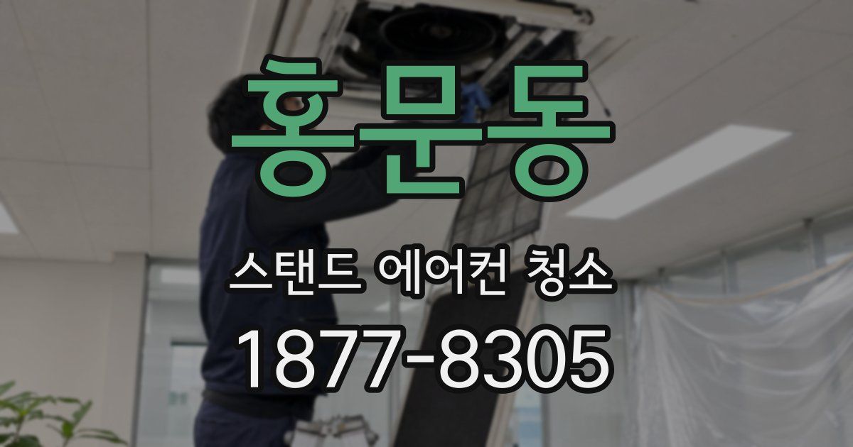 홍문동 스탠드 에어컨 청소