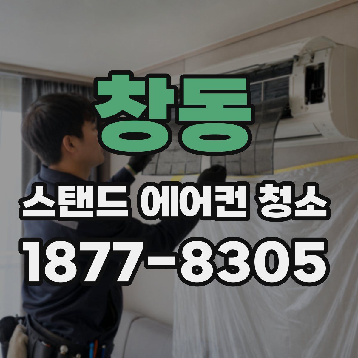 창동 스탠드 에어컨 청소