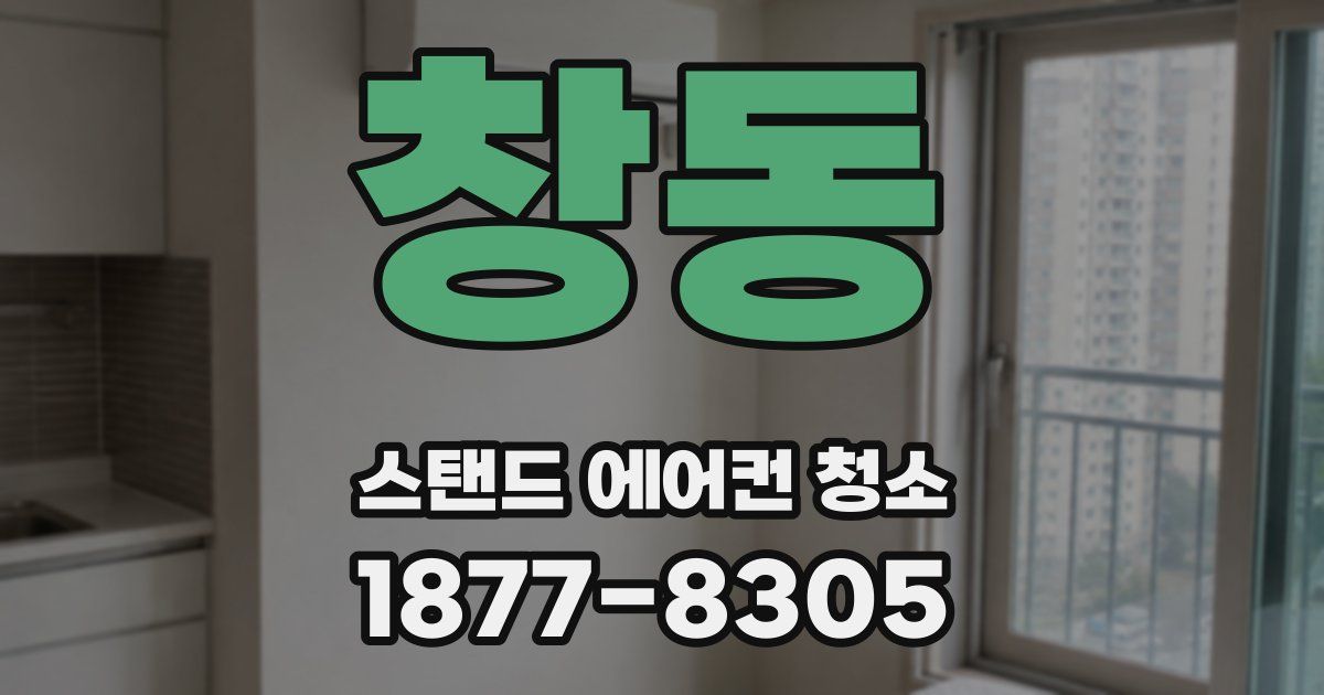 창동 스탠드 에어컨 청소