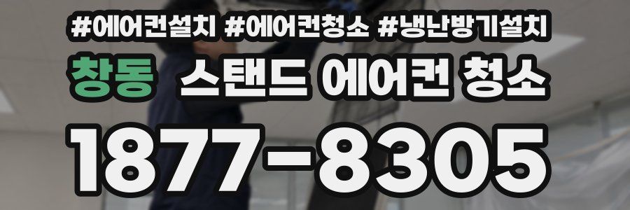 창동 스탠드 에어컨 청소
