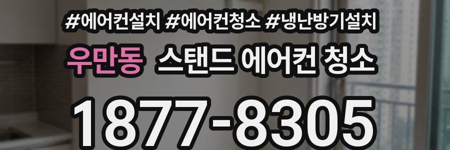 우만동 스탠드 에어컨 청소