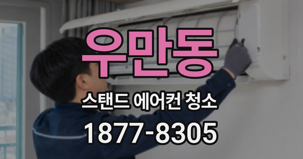 우만동 스탠드 에어컨 청소