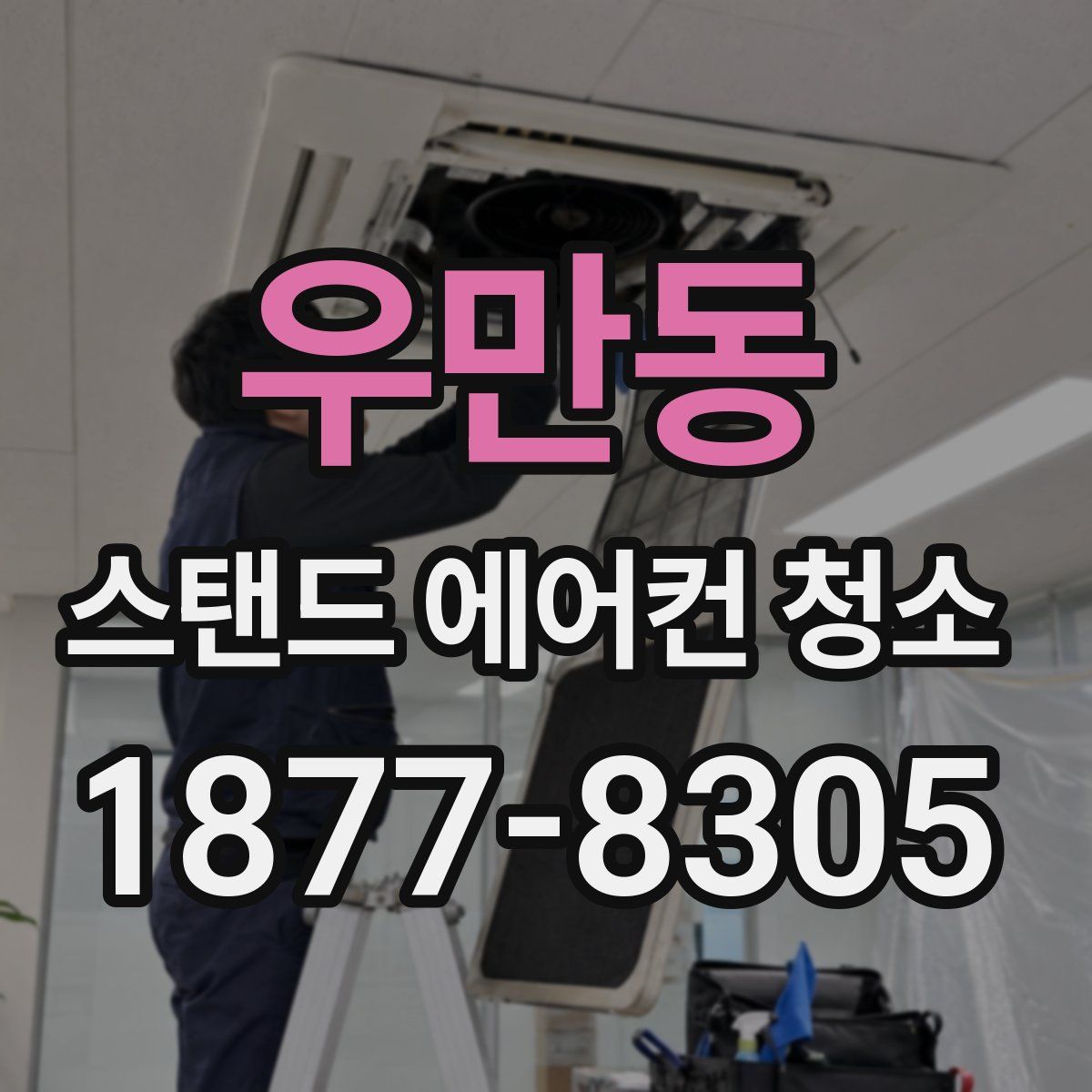 우만동 스탠드 에어컨 청소