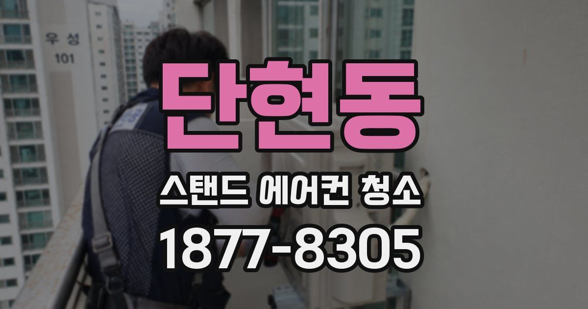 단현동 스탠드 에어컨 청소