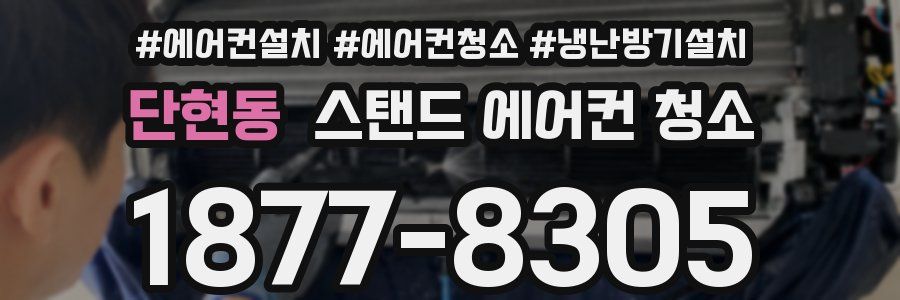 단현동 스탠드 에어컨 청소