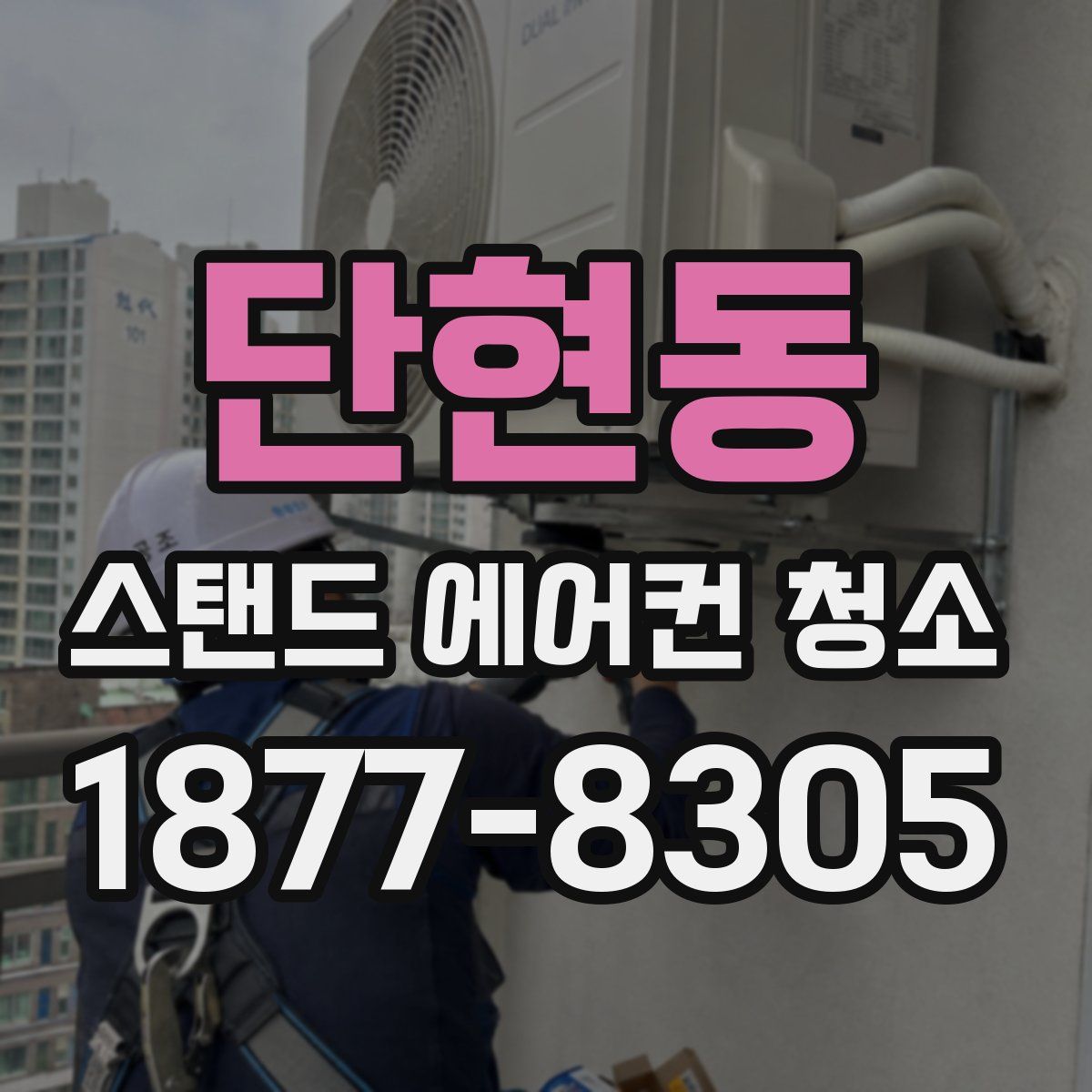 단현동 스탠드 에어컨 청소