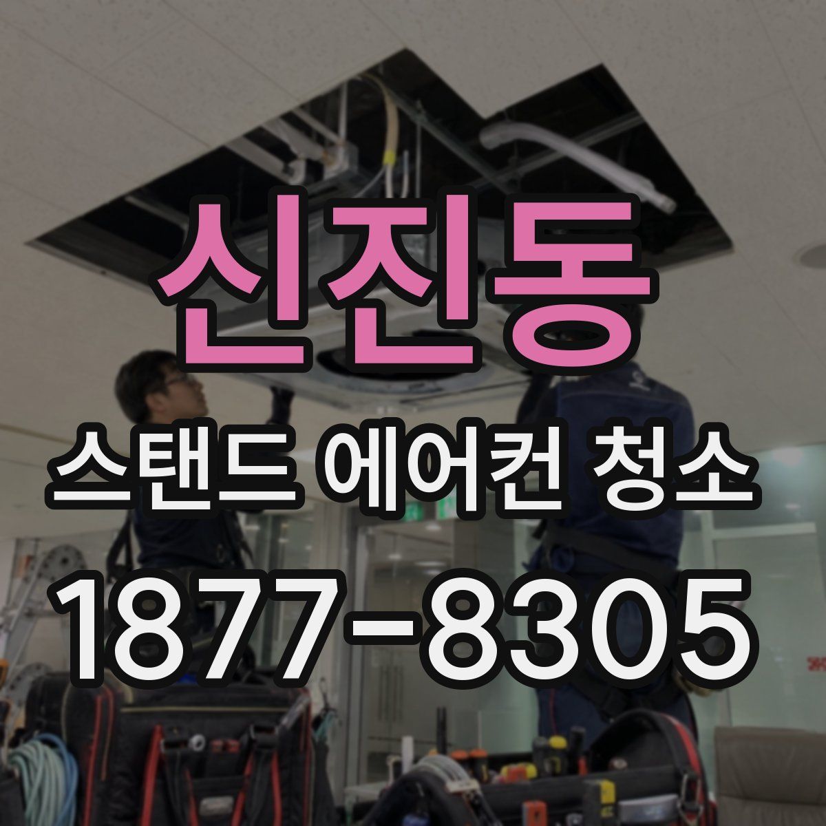 신진동 스탠드 에어컨 청소