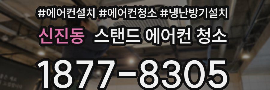 신진동 스탠드 에어컨 청소