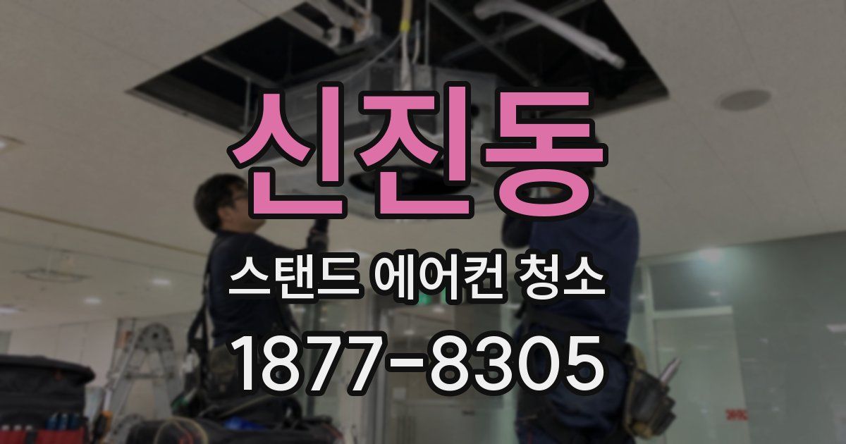 신진동 스탠드 에어컨 청소