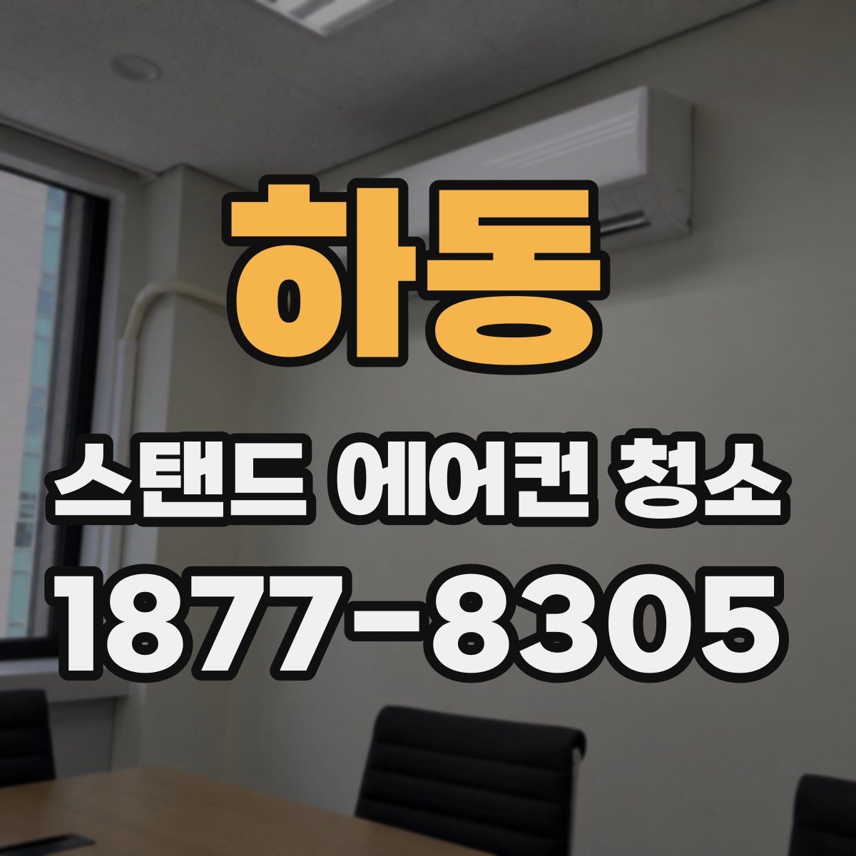 하동 스탠드 에어컨 청소