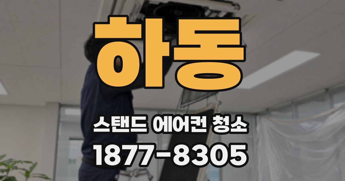 하동 스탠드 에어컨 청소