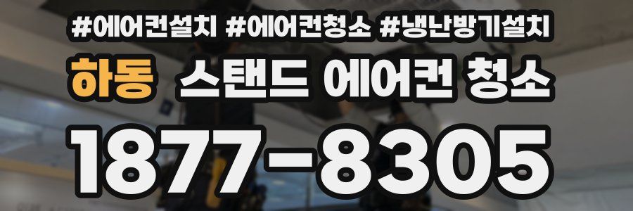 하동 스탠드 에어컨 청소
