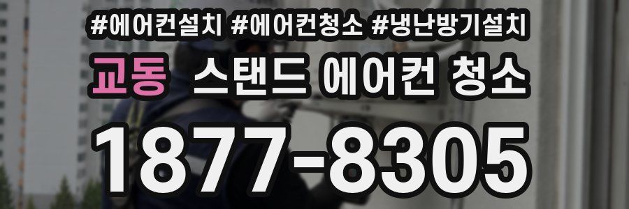 교동 스탠드 에어컨 청소