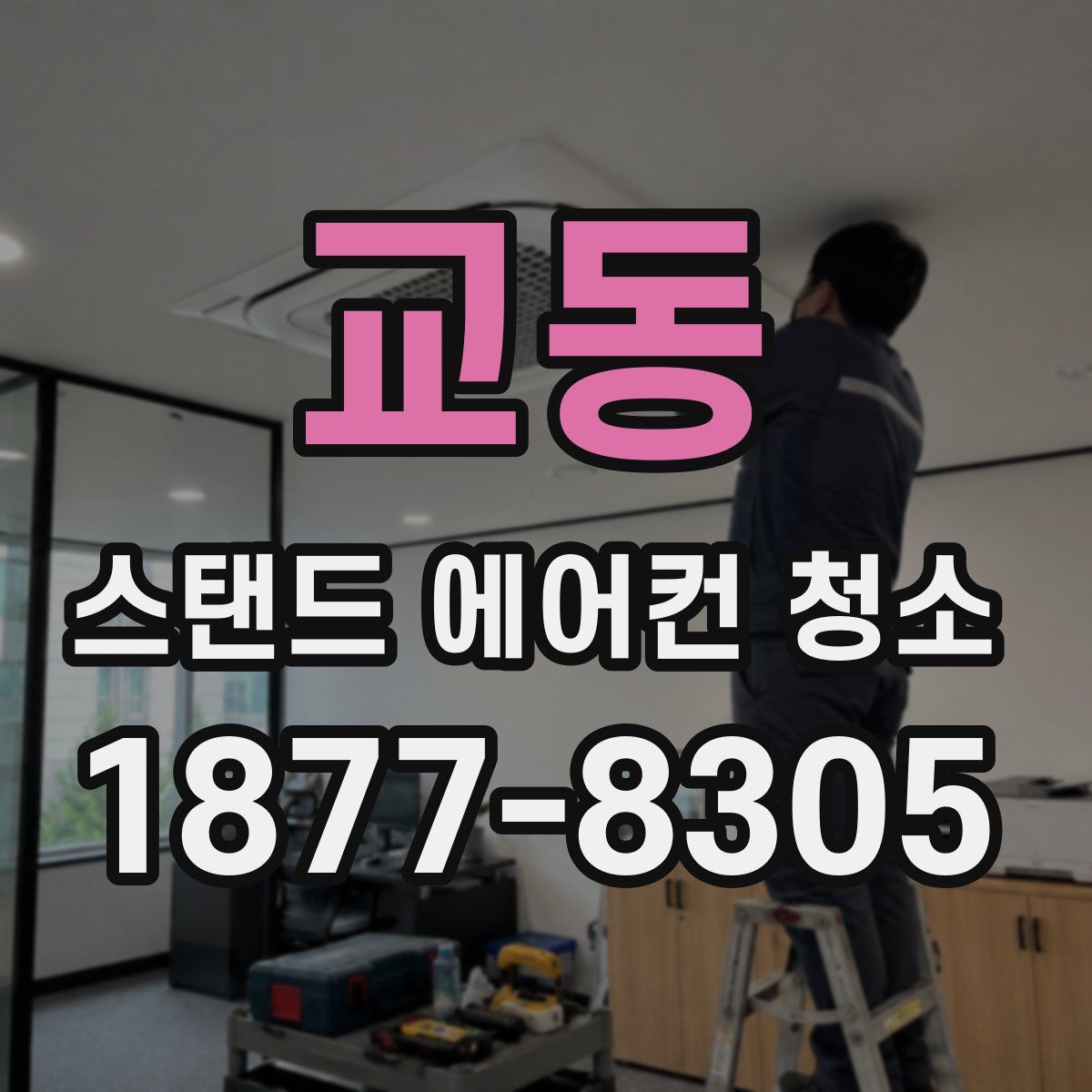 교동 스탠드 에어컨 청소
