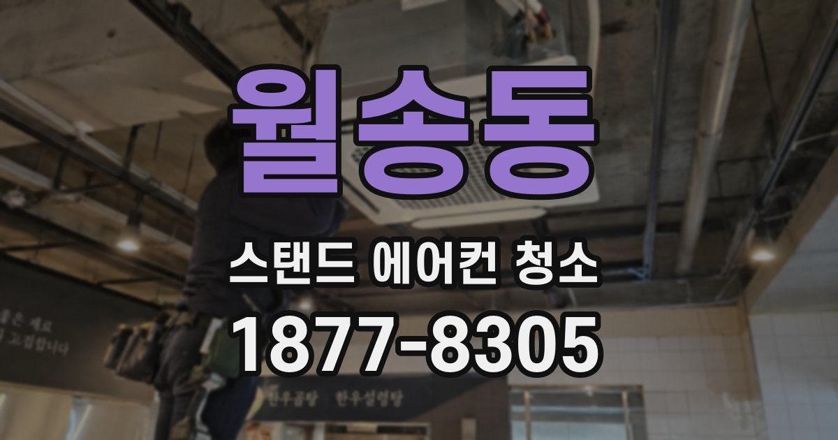 월송동 스탠드 에어컨 청소