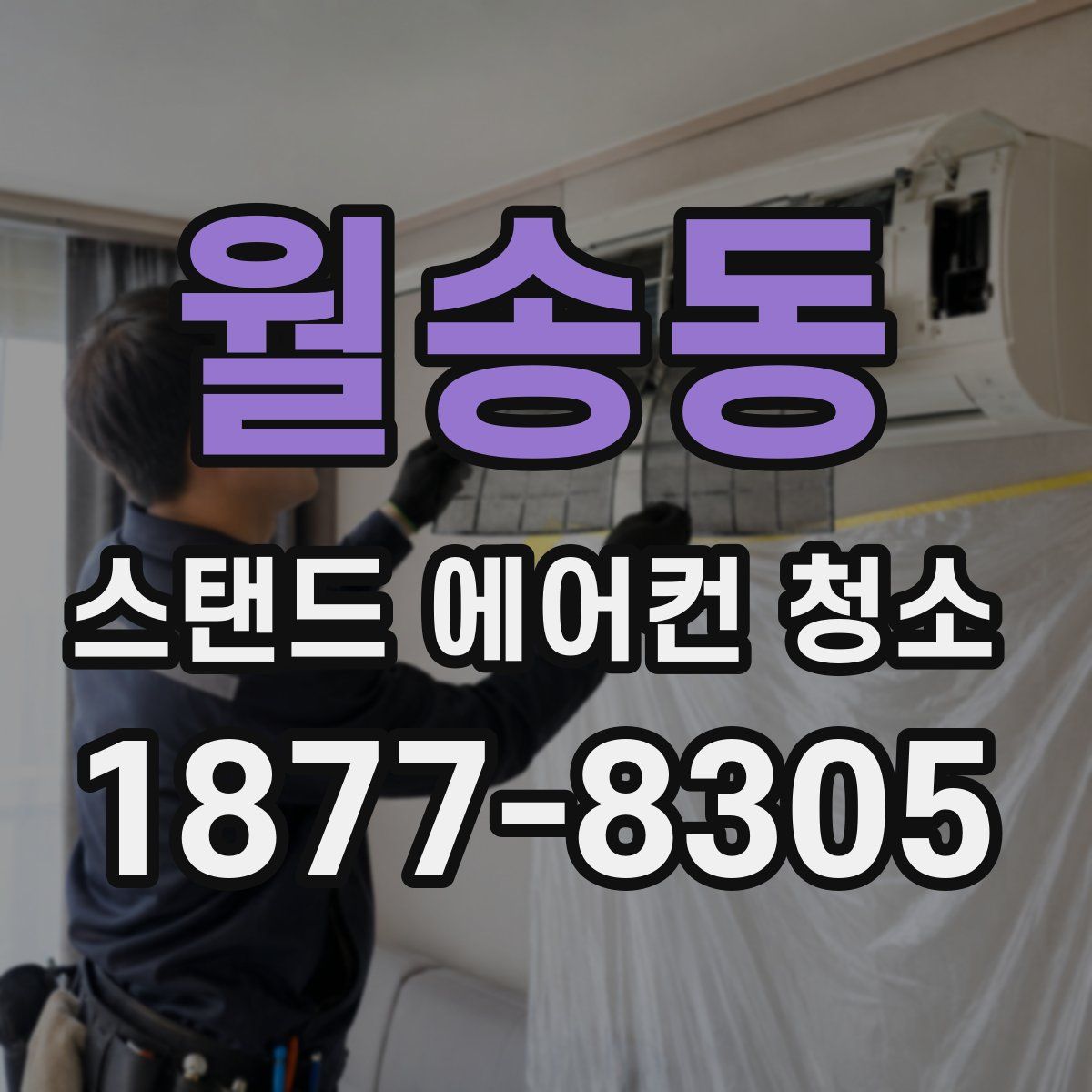 월송동 스탠드 에어컨 청소